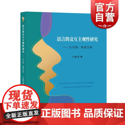 语言的交互主观性研究--以汉语、英语为例