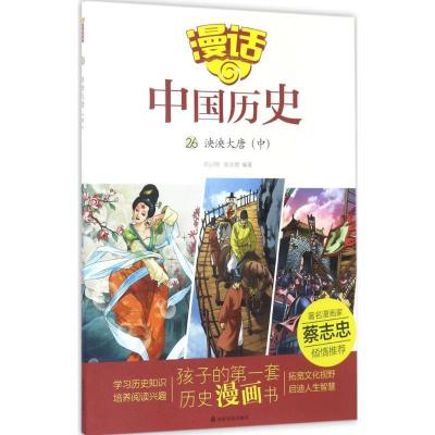 正版新书]泱泱大唐(中)沈山明9787551613002