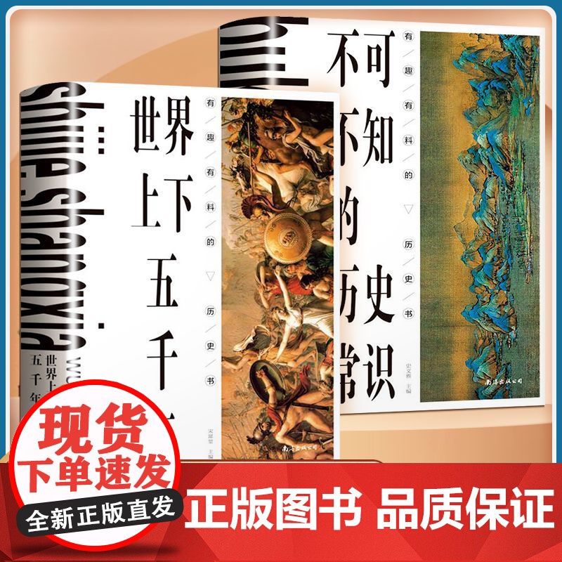 世界上下五千年+不可不知的历史常识全2册正版硬壳精装全译本6-12岁儿童历史科普书中小学生课外阅读世界经典文学名著书籍