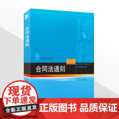 正版 合同法通则 王利明 著 北京大学出版社 9787301302637