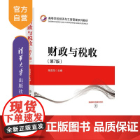 [正版新书]财政与税收(第7版) 陈昌龙 清华大学出版社 财政 税收