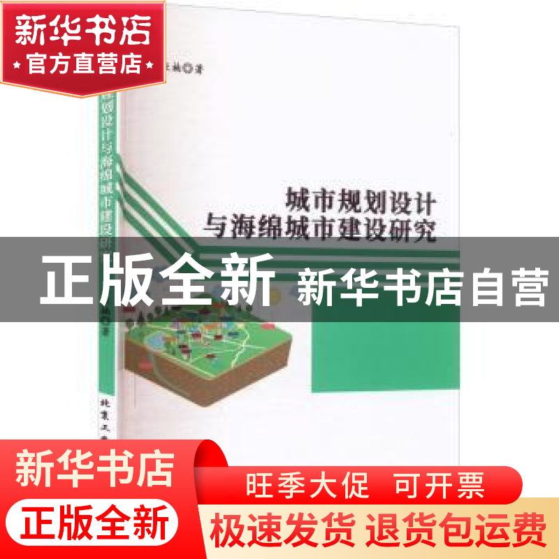 正版 城市规划设计与海绵城市建设研究 朱亚楠 北京工业大学出版