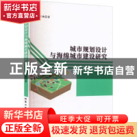 正版 城市规划设计与海绵城市建设研究 朱亚楠 北京工业大学出版