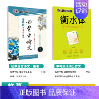 [初中生2本装]语文古诗文+英语作文 [正版]初中生练字帖中学生语文同步古诗词七八年级人教版中考必背文言文古诗文正楷入门