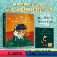 [正版] 如果名画都是猫2 苏珊赫伯特作品创意猫咪绘画戏剧电影临摹高清油画册插画集历史喵画猫书籍从中世纪到印象派