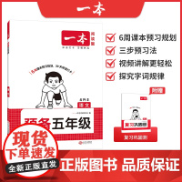2026一本·预备五年级语文