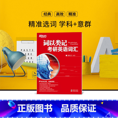 [正版]新东方 2019考研新版 词以类记:考研英语词汇词以类记-考研英语词汇 张红岩 编著西安新东方大愚书店
