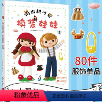 [正版]钩针编织教程 钩出*可爱换装娃娃 钩针花样图解大全钩织图解书毛衣编织书籍大全花样织毛衣书毛衣图案编织图书手工编