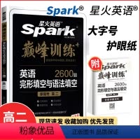完形填空与语法填空2600题新高考 高中二年级 [正版]2023新版 星火英语巅峰训练 完形填空与语法填空2600题 高