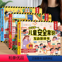 儿童安全常识互动游戏书[全3册] [正版]儿童安全常识互动游戏书 居家出行入园安全儿童3d立体翻翻书 幼儿园绘本故事书3