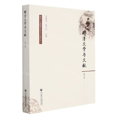 [N]明清文学与文献(第10辑)-9787520193306