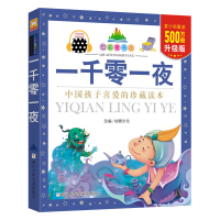一千零一夜(珍藏版)(幼狮经典)
