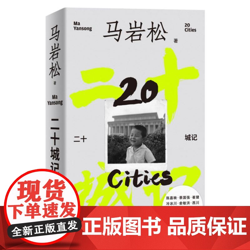 二十城记 马岩松 20座世界城市 50+位建筑大师 70+座地标建筑 30+个作品实践 是旅行之书,也是观念之书 三联书