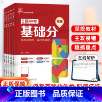 6本]语文+数学+英语+物理+化学+生物 全国通用 [正版]2025版新中考基础分语文数学英语化学物理生物地理全国通用九