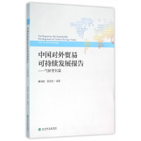 醉染图书中国对外贸易可持续发展报告9787514166491