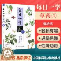 [醉染正版]正版 每日一学草药 ①1一 曾培杰 中医草药自学初学者中医草药大全药方大全套共3册中国科学技术出版社中草药图