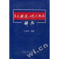 正版新书]多式联运与现代物流辞典刘鼎铭9787563225361