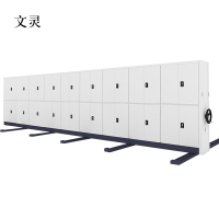文灵钢制密集架手摇式移动档案柜文件柜资料柜一列九组每立方单价