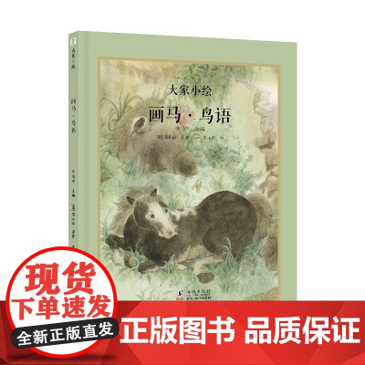 大家小绘:画马·鸟语