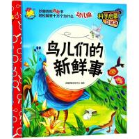 鸟儿们的新鲜事