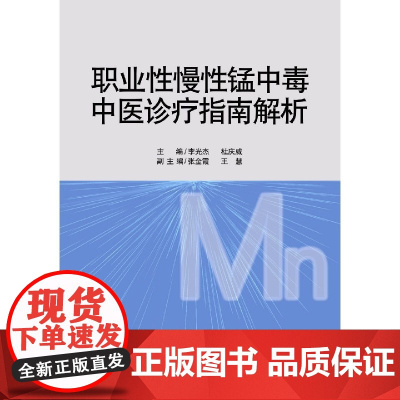 职业性慢性锰中毒中医诊疗指南解析