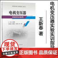正版 电机变压器实验实训指导 王新春 西南交通大学出版社 9787577400198