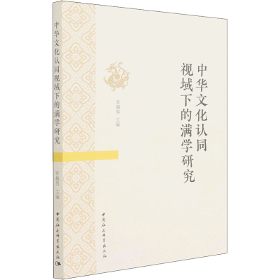正版新书]中华文化认同视域下的满学研究常越男9787520394017