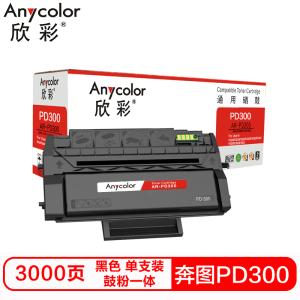 欣彩PD300硒鼓(鼓粉一体)黑色单支装(适用奔图P3205 P3225 P3255 P3405)打印页数:3000 黑色
