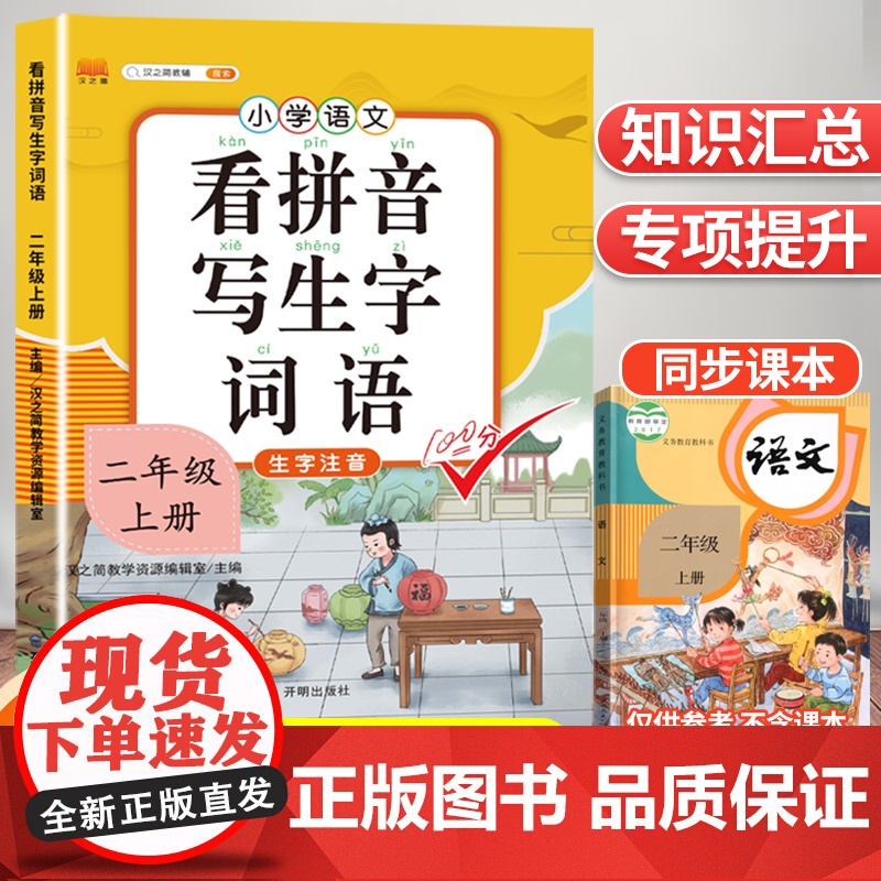 看拼音写词语二年级上册生字注音部编人教版小学生2上组词造句专项训练仿句词语积累大全默写能手一日一练同步练习册语文教材同步