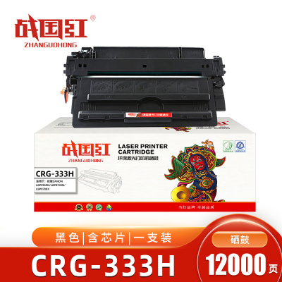 战国红CRG-333H硒鼓佳能LBP8100n含芯片 支