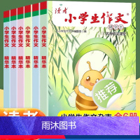小学生作文(全6册) [正版]读者小学生作文精华本 名师课堂教你轻松写出满分作文读者文摘6年级小学五年级四年级三年级作文