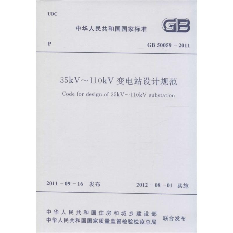 [M]中华人民共和国国家标准35KV-110KV变电站设计规范GB50059-2011-9158017786101