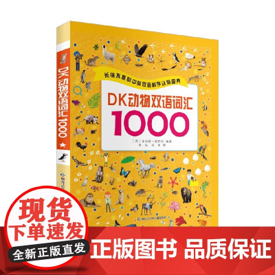 DK动物双语词汇1000 DK公司 著 少儿英语