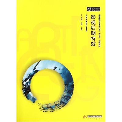 正版新书]影视后期特效(附光盘高等院校艺术学门类十三五规划教
