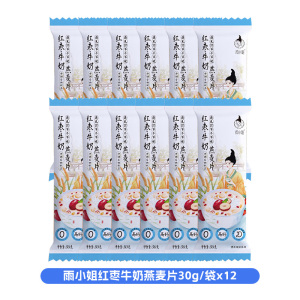 雨小姐红枣牛奶燕麦片30g*12袋牛奶燕麦片懒人营养早餐即食冲饮独立小包装冲泡速食