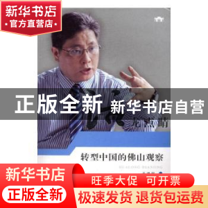 正版 话龙点睛:转型中国的佛山观察 龙建刚著 南方日报出版社 97