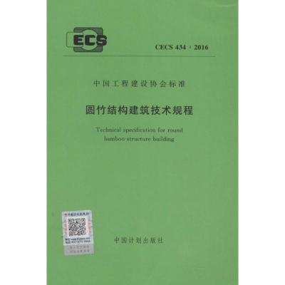 圆竹结构建筑技术规程