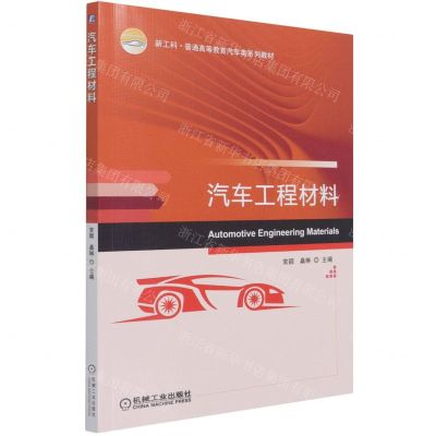 [N]汽车工程材料(新工科普通高等教育汽车类系列教材)-9787111677666