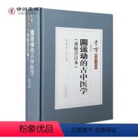 [正版]圆运动的古中医学 圆运动的古中医学续编(重校合订本)李可传承工作室 彭子益 著 严芳 主编 山西科技出版社
