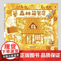森林箱包店(正版硬壳精装)福泽由美子森林系列儿童绘本3三-4-5到6岁以上幼儿园大中小班宝宝孩子早教阅读睡前启蒙故事图画