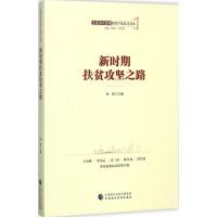 正版新书]新时期扶贫攻坚之路孙铮9787509576830
