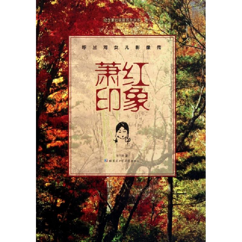正版新书]萧红印象(呼兰河女儿影像传)/纪念萧红诞辰百年书系刘