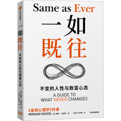 正版新书]一如既往 不变的人性与致富心态(美)摩根·豪泽尔 著 宋