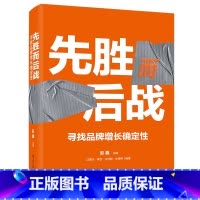 [正版] 先胜而后战 寻找品牌增长确定性 全彩精装 品牌增长关键步骤 消费者洞察品牌定位产品企划渠道选择书籍