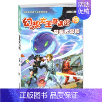 [正版] 幻想大王奇遇记第15册梦境大冒险 迪士尼签约作家杨鹏作品探险奇遇6-14岁儿童文学读物幻想大王奇遇