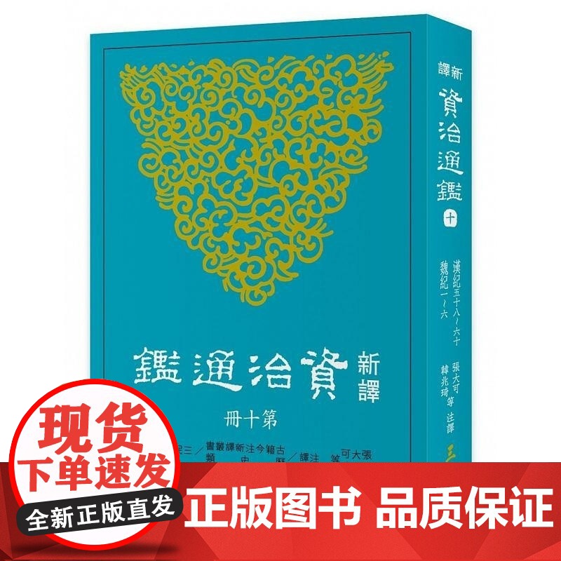 [dh]港台原版 新译资治通鉴(十)汉纪五十八~六十、魏纪一~六 張大可 三民