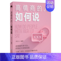 [正版]文高情商的人如何说 苏乞儿 海豚 9787511049827