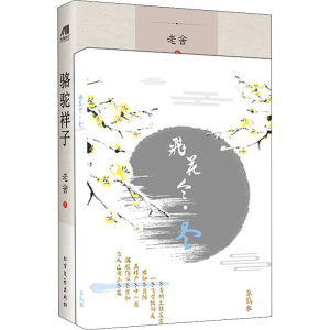 醉染图书骆驼祥子+飞花令(冬)草稿本(全2册)9787531738244