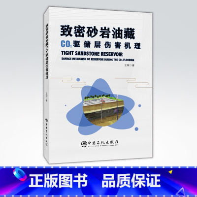 [正版]致密砂岩油藏CO2驱储层伤害机理 砂岩、油藏、储层、保护 可供石油工程从业者参考阅读 中国石化出版社