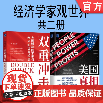 套装 正版 经济学家观世界 共2册 美国真相 民众 政府和市场势力的失衡与再平衡 双重冲击 大国博弈的未来与未来的世